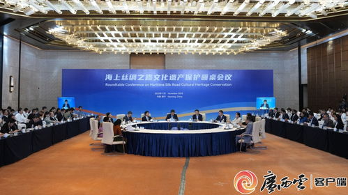 海上絲綢之路文化遺產(chǎn)保護圓桌會議在廣西南寧成功舉行