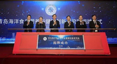城陽區(qū)搭建海洋經(jīng)濟新平臺，青島海洋食品營養(yǎng)與健康創(chuàng)新研究院正式揭牌