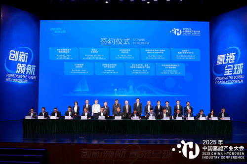 2025中國氫能產(chǎn)業(yè)大會 共繪清潔能源新藍圖，同探高質(zhì)量發(fā)展路徑