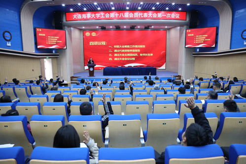 大連海事大學工會第十八屆會員代表大會第一次會議在海璽會議服務中心隆重召開